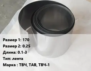 Тантал 170х0.25 L=0.1-3 лента Марка: ТВЧ, ТАВ, ТВЧ-1